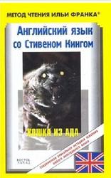 Метод чтения Ильи Франка, Английский язык, Кошка из ада, Кинг С., 1977