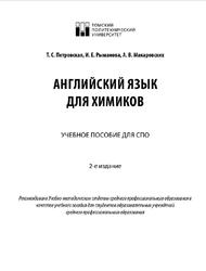 Английский язык для химиков, Учебное пособие для СПО, Петровская Т.С., 2019