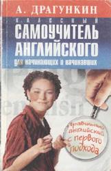 Классный самоучитель английского для начинающих и начинавших, Драгункин А., 2002