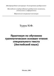 Практикум по обучению грамматическим основам чтения специального текста, Английский язык, Турук И.Ф., 2006