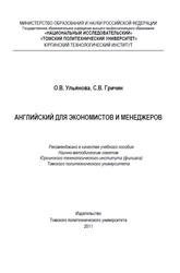 Английский для экономистов и менеджеров, Учебное пособие, Ульянова О.В., Гричин С.В., 2011