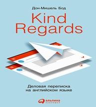 Kind regards, деловая переписка на английском языке, Бод Д.М., 2015