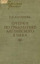 Очерки по грамматике английского языка, Воронцова Г.Н., 1960