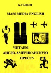 Читаем англо-американскую прессу, английский язык в СМИ (Mass Media English), Танеев Б.Т., 2002