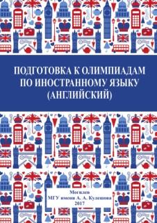 Подготовка к олимпиадам по иностранному языку (английский), Кагукина Т.В., 2017