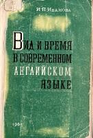 Вид и время в современном английском языке, Иванова И.П., 1961