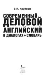 Современный деловой английский в диалогах, словарь, Крупнов В.Н., Сурьянинова Р.В., 2013