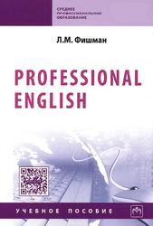 Professional English, Учебное пособие, Фишман Л.М., 2017