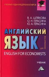 Английский язык для экономистов, Учебник для бакалавров, Шляхова В.А., 2014