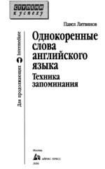 Однокоренные слова английского языка, техника запоминания, Литвинов П.П., 2006