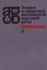 Теория и практика английской научной речи, Глушко М.М., 1987