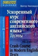 Ускоренный курс современного английского языка, тесты, Crash Course in Modern English, Tests, Миловидов В., 2005