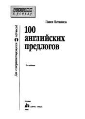 100 английских предлогов, Литвинов П., 2006