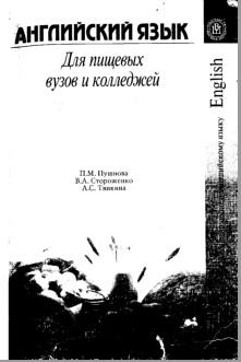 Английский язык для пищевых вузов и колледжей, учебное пособие, Пушнова П.M., 2005