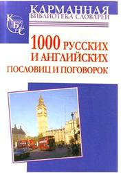 1000 русских и английских пословиц и поговорок, Григорьева А.И.
