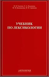 Учебник по лексикологии, Толочин И.В., Лукьянова Е.А., 2013