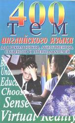 400 тем по английскому языку для школьников, абитуриентов, студентов и преподавателей, Куриленко Ю.В., 2005 