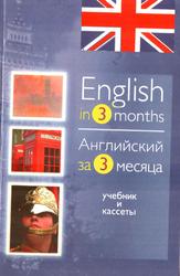 Английский за три месяца, 2002