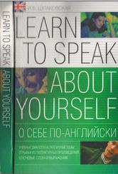 О себе по-английски, Learn to Speak About Yourself, Учебные диалоги на различные темы, Шпаковская И.В., 2005