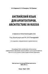 Английский язык для архитекторов, Architecture in Russia, Учебник и практикум для СПО, Гаврилов Л.Н., 2019