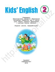 Kids’ English, Учебное издание, 2 класс для школ общего среднего образования, Хан С., Джураев Л., 2019
