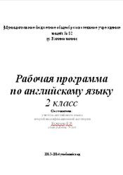 Рабочая программа по английскому языку, 2 класс, Кучерова К.В., 2014