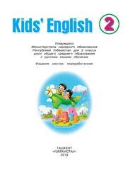 Kids’ English, Учебное издание, 2 класс для школ общего среднего образования, Хан С., Джураев Л., Иногамова К., 2019