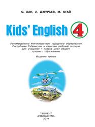 Kids’ English, Учебное издание, 4 класс, для школ общего среднего образования, Хан С., Джураев Л., Огай М., 2019