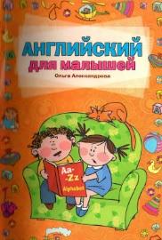 Английский для малышей, Александрова О.В., 2012