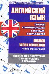 Английский язык, Способы словообразования в таблицах и упражнениях, Топилина А.К., 2018