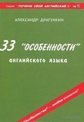 33 «особенности» английского языка, Драгункин А.Н., 2003