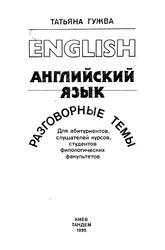 Английский язык, Разговорные темы, Часть 1, Гужва Т., 1995