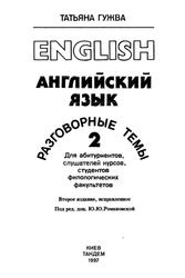 Английский язык, Разговорные темы, Часть 2, Гужва Т., 1997