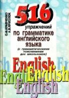 516 упражнений по грамматике английского языка, Кравченко О.Ф., Ярмолюк А.В., 2003