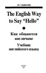 The English Way to Say «Hello», как общаются англичане, Вавилова М.Г., 1997