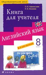 Английский язык, 8 класс, Книга для учителя, Афанасьева О.В., Михеева И.В.