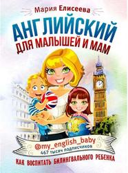 Английский для малышей и мам, Как воспитать билингвального ребенка, Елисеева М., 2019