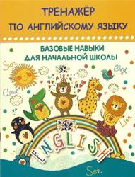 Тренажёр по английскому языку, Базовые навыки для начальной школы, Агеева Т., 2014