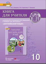 Английский язык, 10 класс, Книга для учителя, Комарова Ю.А., Ларионова И.В., Араванис Р., 2013
