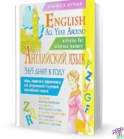 Английский язык, 365 дней в году, Полякова С.Е., Рыжих Н.И., 2005