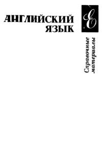 Английский язык, справочное материалы, книги для учащихся, Гузеева К.А., Трошко Т.Г., 1992