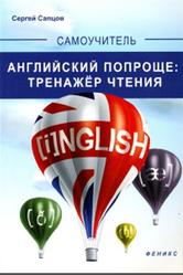 Английский попроще, Тренажёр чтения, Сапцов С., 2014