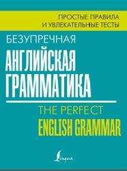 Безупречная английская грамматика, Простые правила и увлекательные тесты, Маклендон Л., 2020