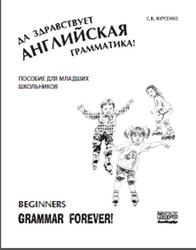 Да здравствует английская грамматика, Уровень Beginners, Фурсенко С.В., 2011