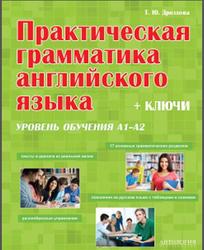 Практическая грамматика английского языка, Дроздова Т.Ю., 2014