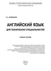 Английский язык для технических специальностей, Учебное пособие, Литвинская С.С., 2020