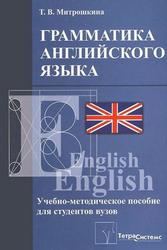 Грамматика английского языка, Учебно-методическое пособие, Митрошкина Т.В., 2013