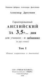 Гарантированный английский за 3,5 +... дня для учивших - и забывших, том 1, Драгункин А., 2008