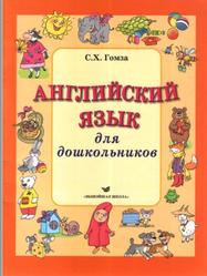 Английский язык для дошкольников, Гомза С.X., 2011