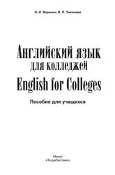 Английский язык для колледжей, Пособие для учащихся, Воронин Н.И., Тихонова В.П., 2011